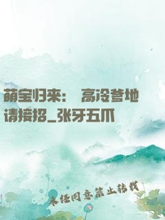 萌宝归来： 高冷爹地请接招